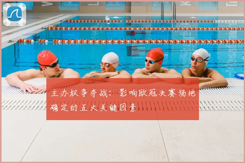主办权争夺战：影响欧冠决赛场地确定的五大关键因素