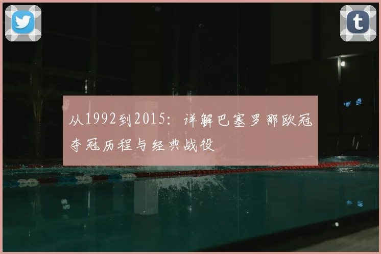 从1992到2015：详解巴塞罗那欧冠夺冠历程与经典战役