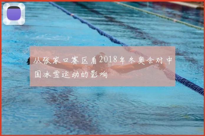 从张家口赛区看2018年冬奥会对中国冰雪运动的影响