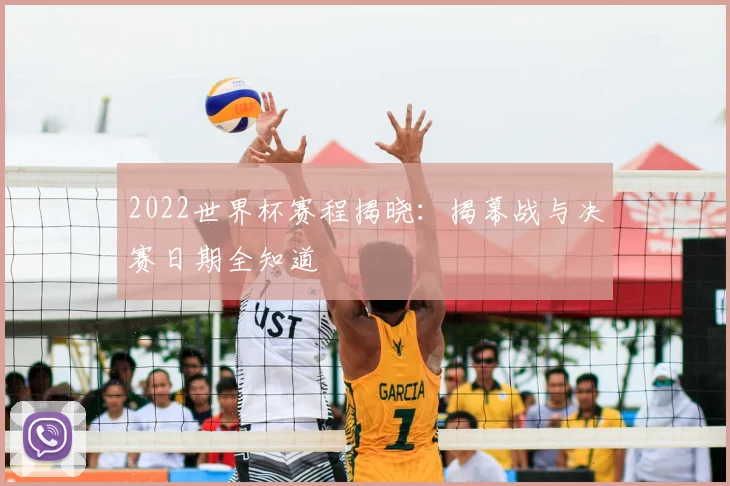 2022世界杯赛程揭晓：揭幕战与决赛日期全知道