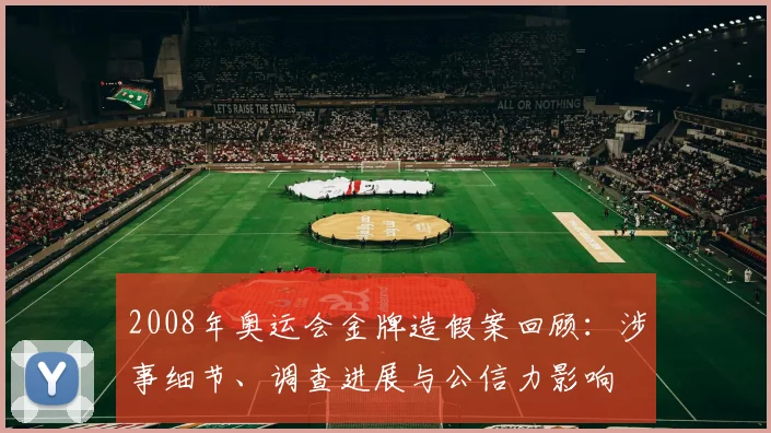 2008年奥运会金牌造假案回顾：涉事细节、调查进展与公信力影响