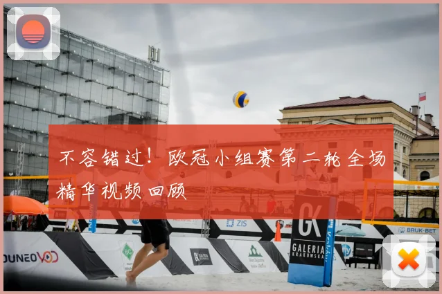 不容错过！欧冠小组赛第二轮全场精华视频回顾
