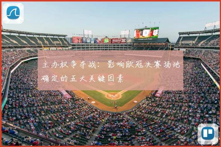 主办权争夺战：影响欧冠决赛场地确定的五大关键因素