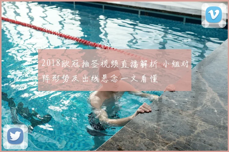 2018欧冠抽签视频直播解析 小组对阵形势及出线悬念一文看懂