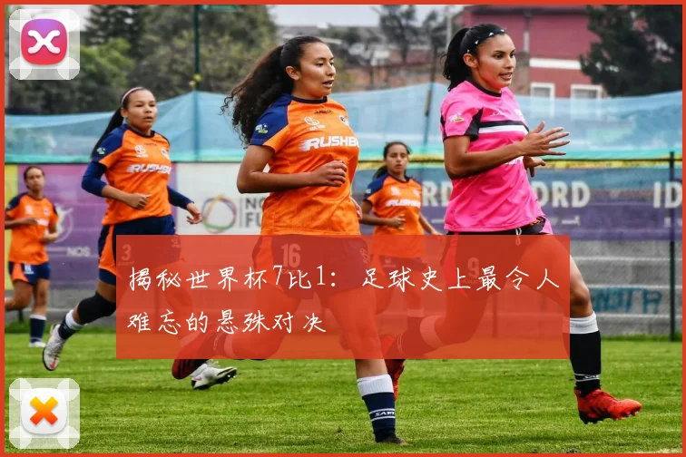 揭秘世界杯7比1：足球史上最令人难忘的悬殊对决