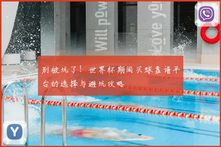 别被坑了！世界杯期间买球靠谱平台的选择与避坑攻略