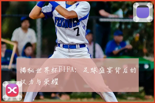 揭秘世界杯FIFA：足球盛宴背后的权力与荣耀