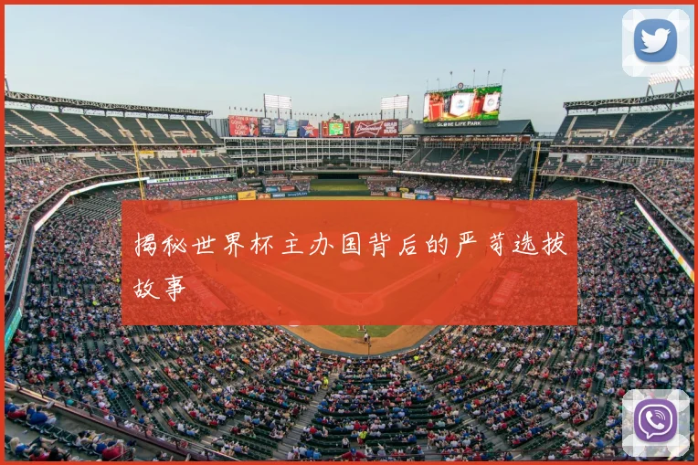 揭秘世界杯主办国背后的严苛选拔故事
