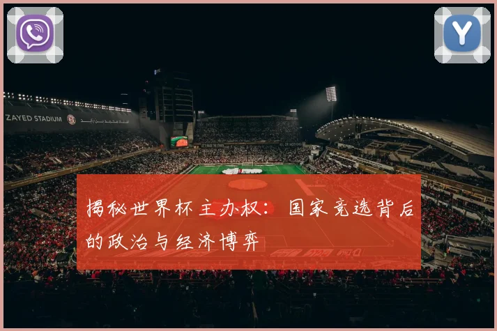 揭秘世界杯主办权：国家竞选背后的政治与经济博弈