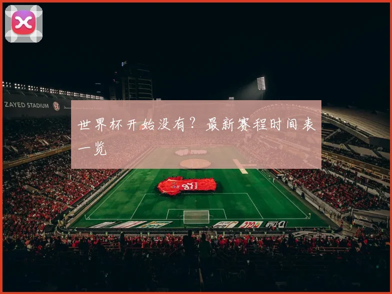 世界杯开始没有？最新赛程时间表一览