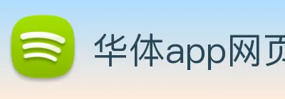 华体app网页版登录入口 Logo